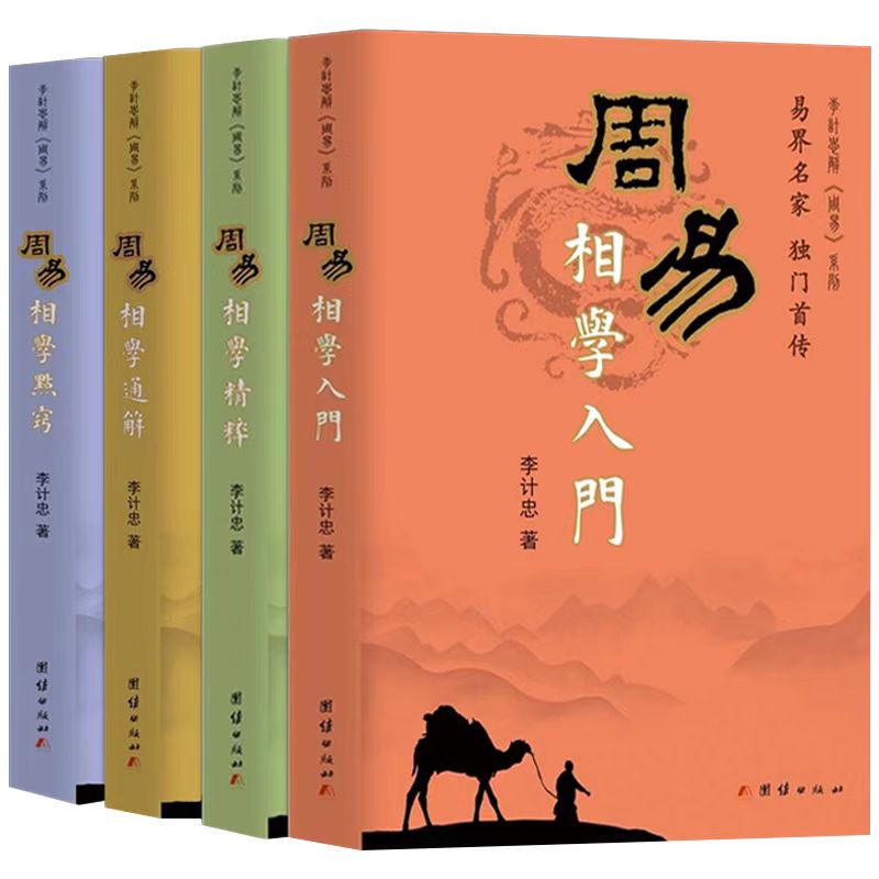 周易相學：入門+通解+精粹+點竅