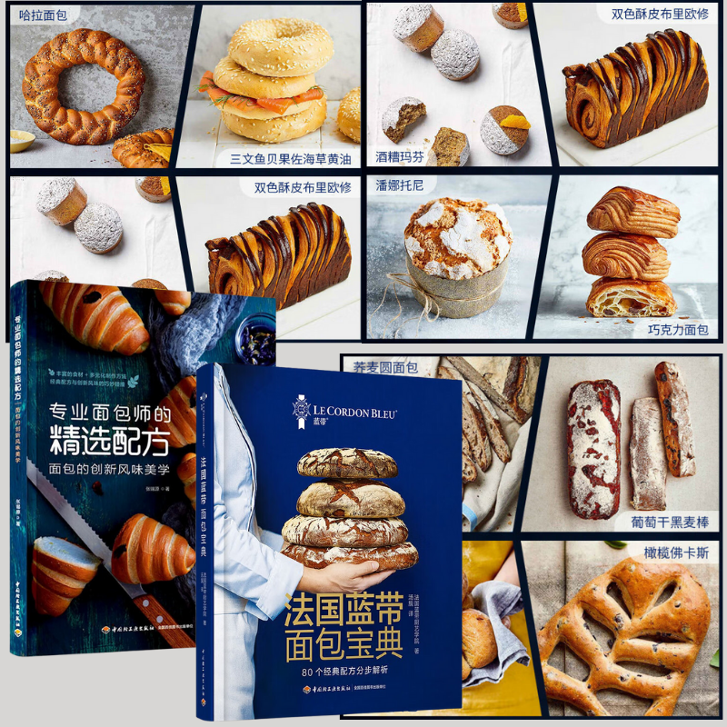 【法國藍帶麵包寶典】+【專業麵包師的精選配方：麵包的創新風味美學】
