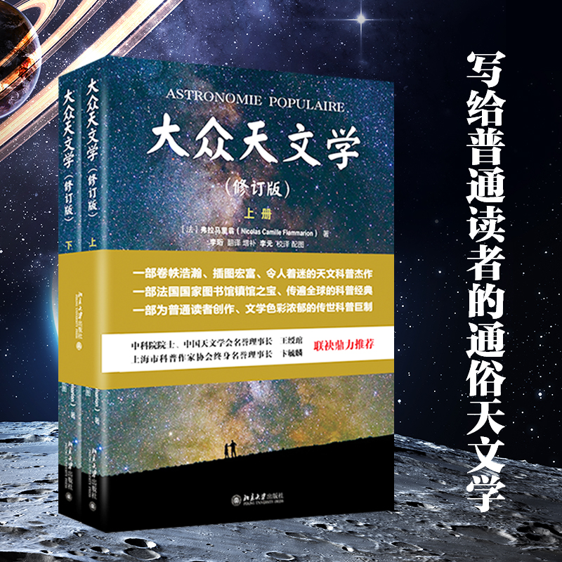 【大眾天文學】（修訂版，上下册）