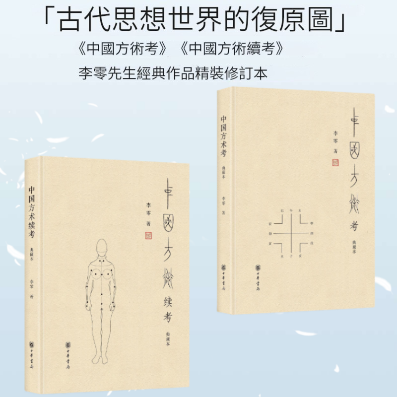 【中國方術考】+【中國方術續考】（典藏本）