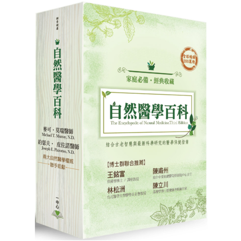 自然醫學百科全三冊 自然醫學百科全三冊
