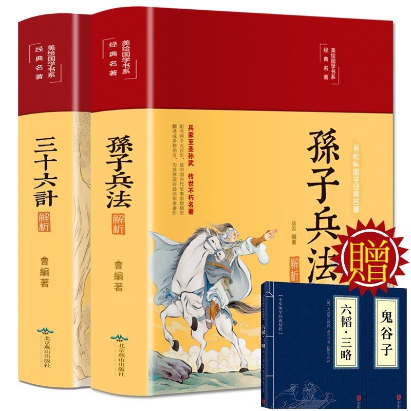 【彩圖全解】孫子兵法+三十六計【贈鬼穀子+六韜三略】/【宣紙線裝】孫子兵法 孫臏兵法 附三十六計 