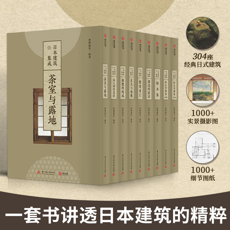 東方美學：【日本建築集成】（全九卷，質重23公斤）