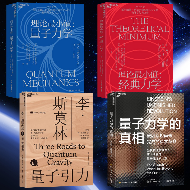 理論最小值：【經典力學】+【量子力學】+【量子引力】+【量子力學的真相】