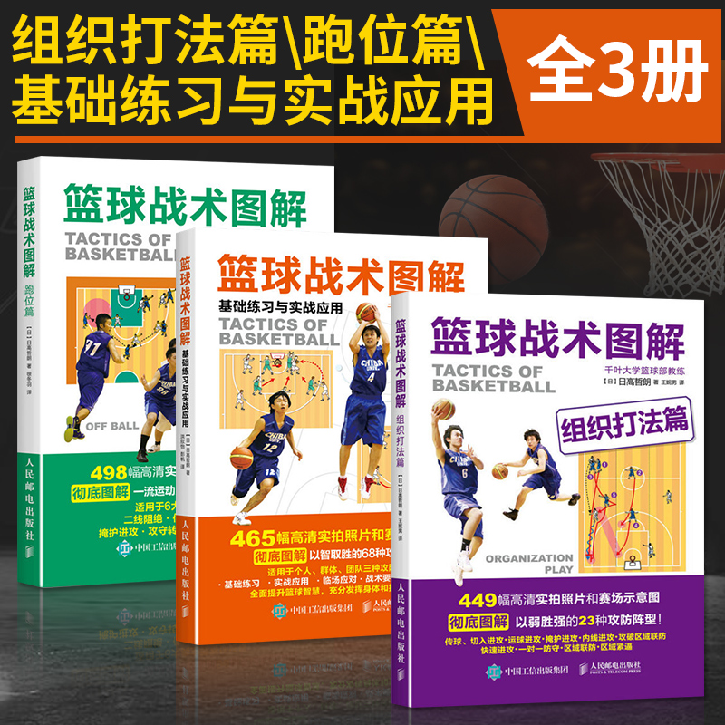籃球戰術圖解：【基礎練習與實戰應用+組織打法篇+跑位篇】+【圖解籃球個人科技基礎訓練180項】（全彩）