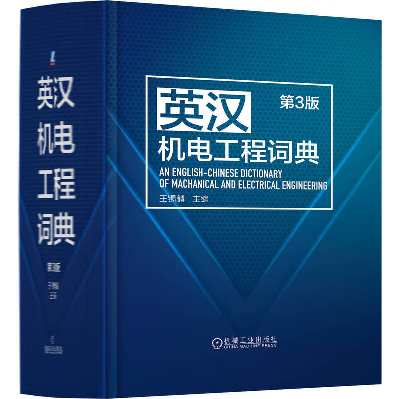 【英漢機電工程詞典 第3版】（質重2.5公斤）