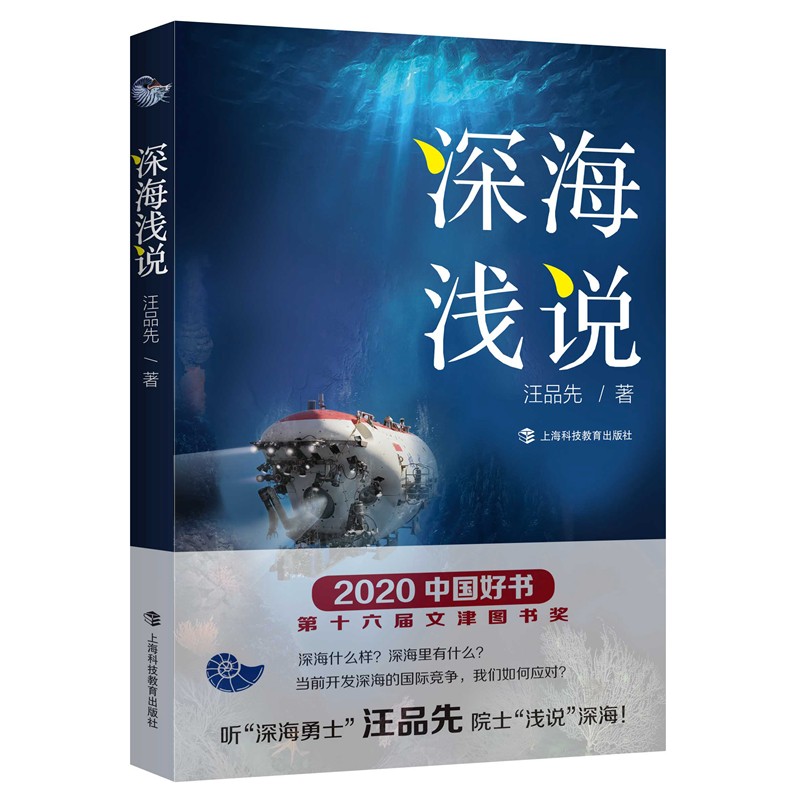 《深海淺說》+《深海探秘》【2冊】