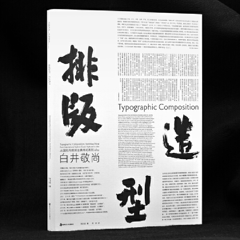 排版造型 白井敬尚 : 從國際主義風格到古典樣式再到idea+設計新經典——今日文字設計（全兩冊）