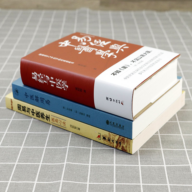 易經與中醫學+中醫解周易+醫易心法(共3本)周易與中醫養生