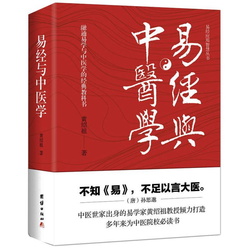 易經與中醫學+中醫解周易+醫易心法(共3本)周易與中醫養生