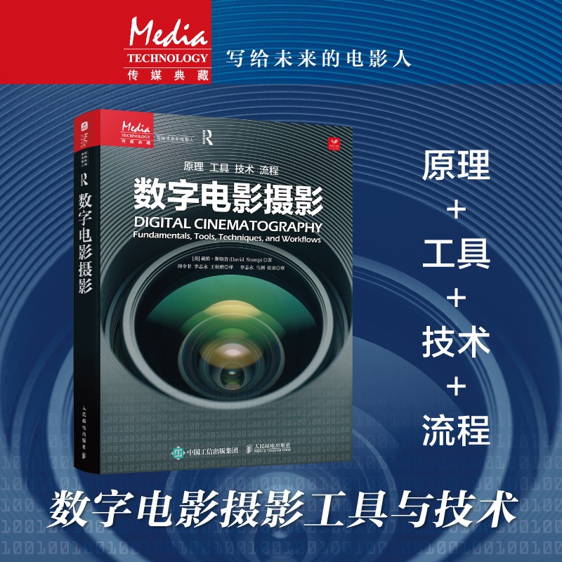 寫給未來電影人：【數字電影攝影】+【認識數位影像：數位攝影、影像控制和工作流程】