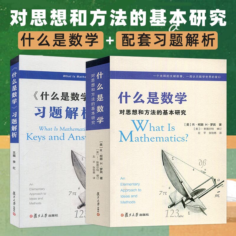 【什麼是數學：對思想和方法的基本研究】+【習題解析套裝】