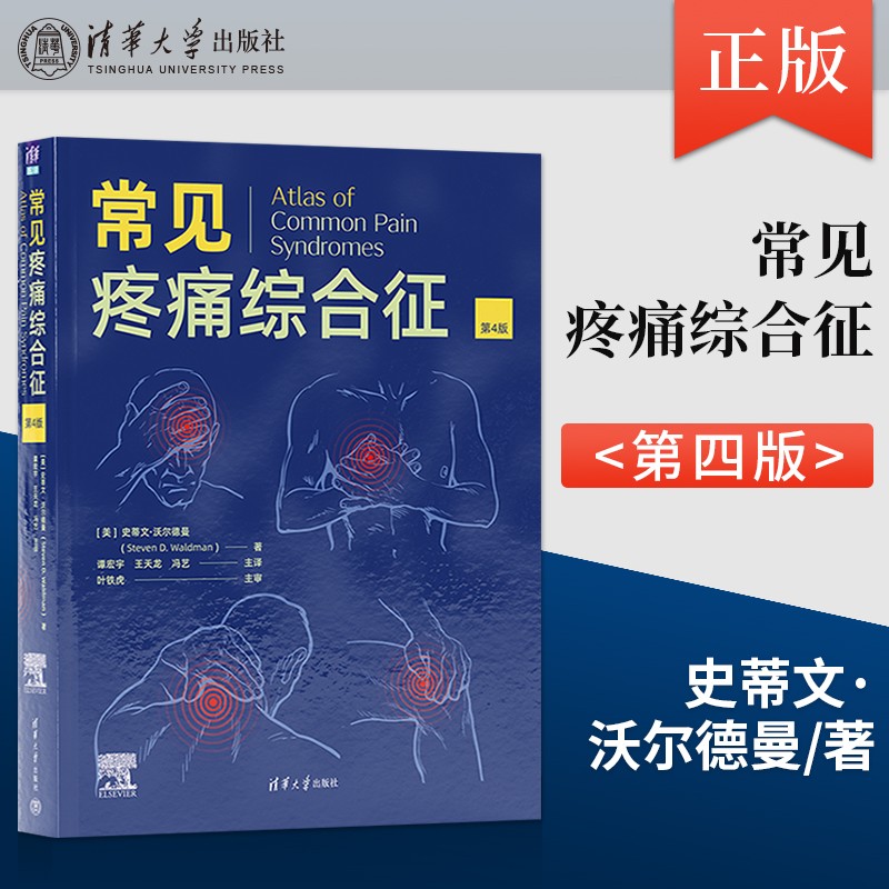 新版:【常見疼痛綜合征】(第4版)