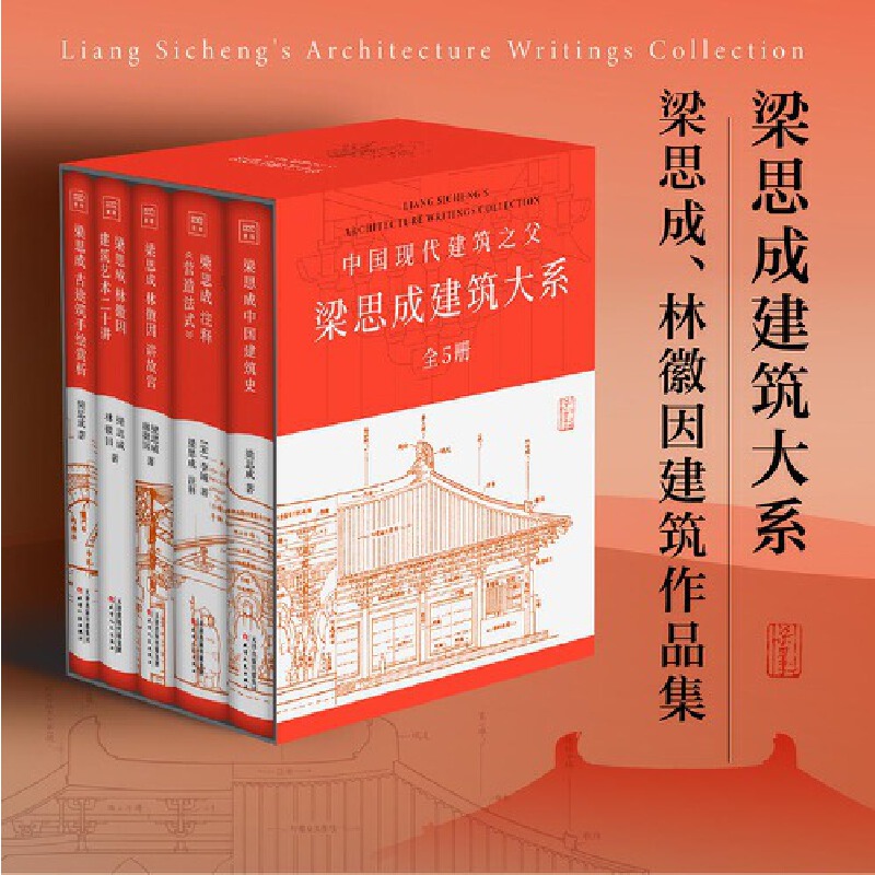 中國現代建築之父：【梁思成建築大系】（全5冊）重達4.6公斤