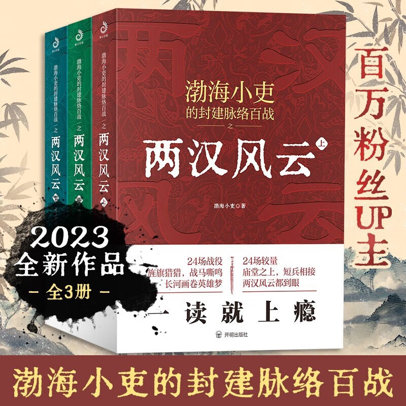 兩漢風雲（上、中、下）：【強漢開疆+光武中興】
