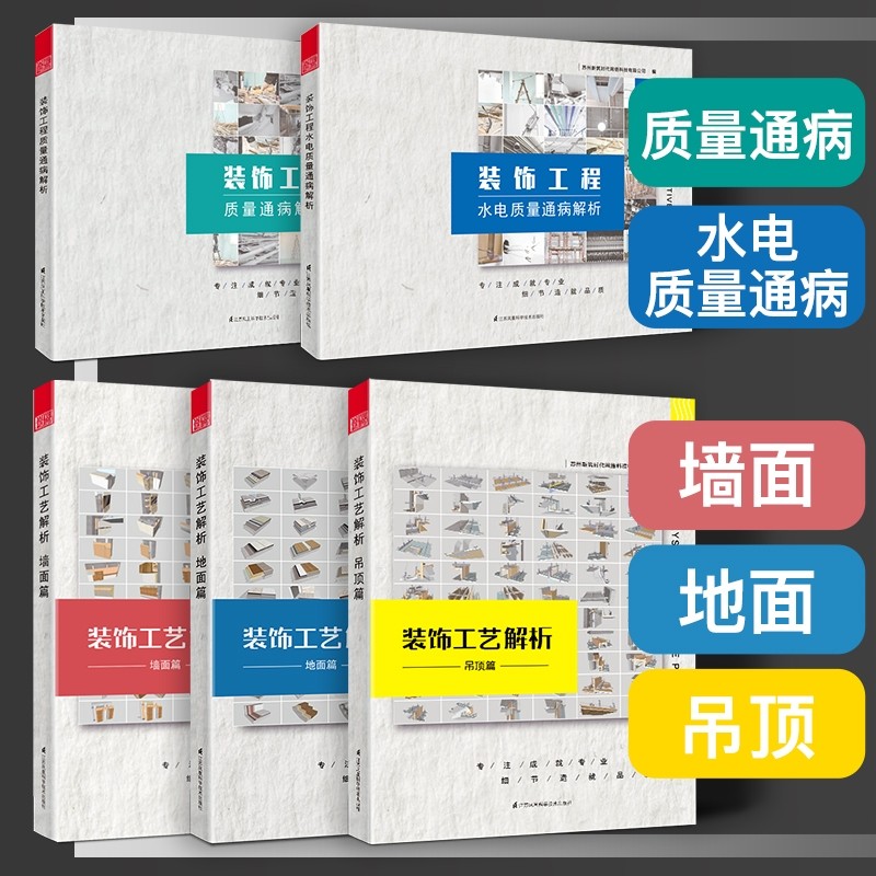 裝潢工藝解析套裝：【吊頂篇】+【地面篇】+【牆面篇】+【裝潢工程質量】+【水電質量】