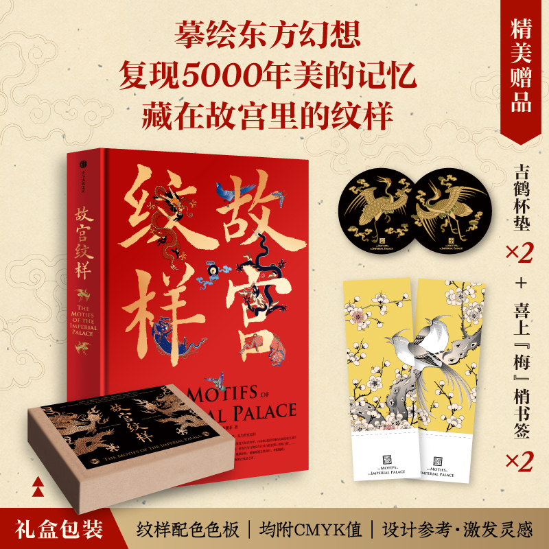 【故宮紋樣紋藏】（贈吉鶴杯墊）