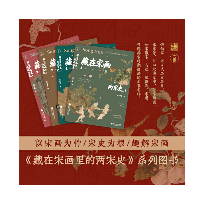 藏在宋畫裡的兩宋史（全四冊）