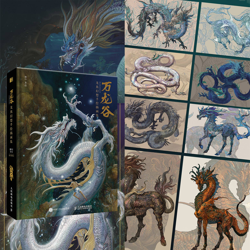 萬龍谷——幻想藝術畫集（珍藏版）