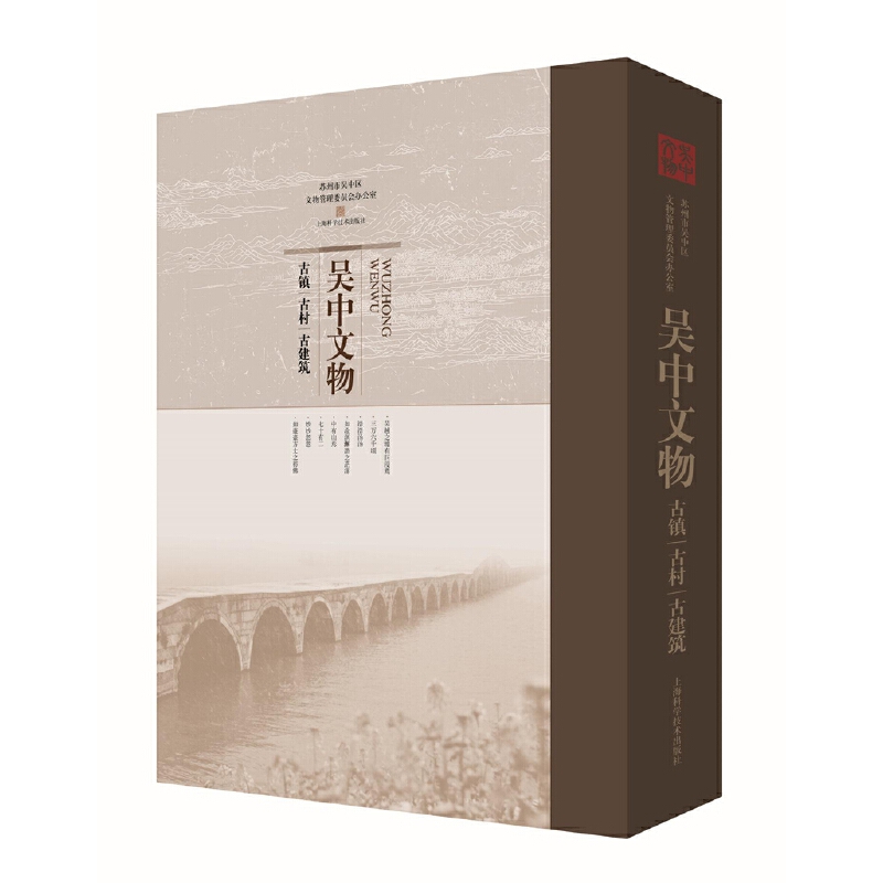 吳中文物——古鎮、古村、古建築（16大開本函裝）全新塑封