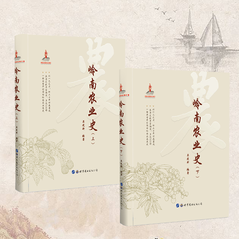 2023年新書推薦：嶺南農業史（上、下）精裝16開