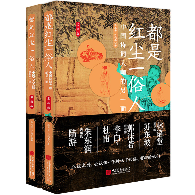 《中國教師報》推薦 都是紅塵一俗人（套裝2冊）