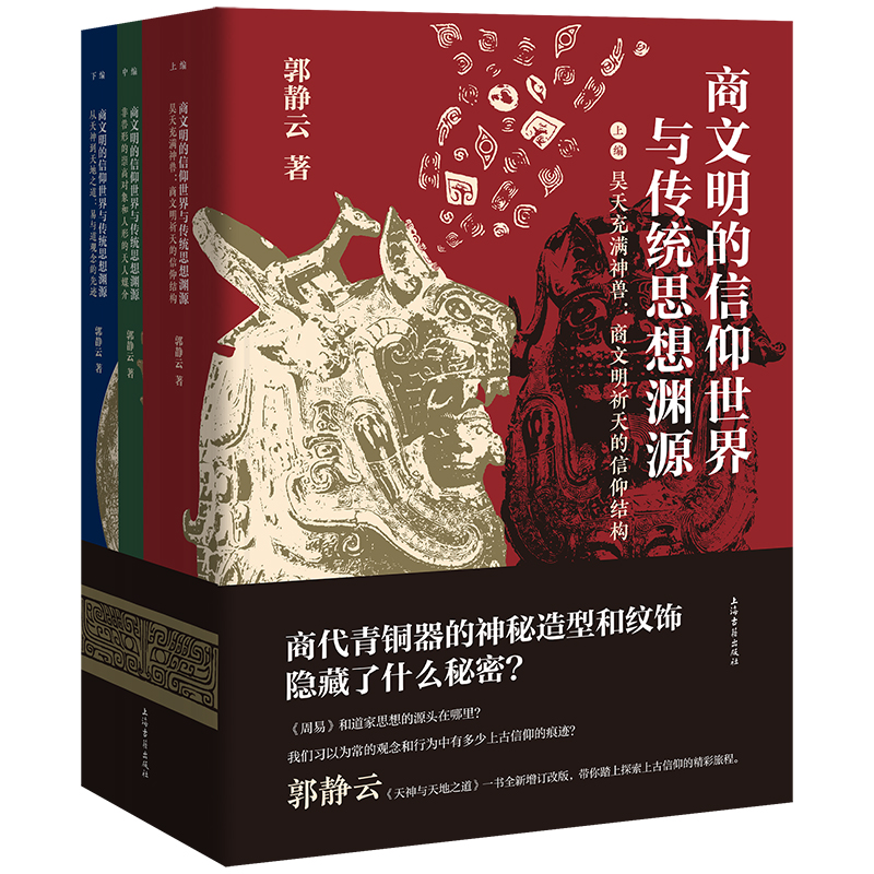 2023年新書推薦：商文明的信仰世界與傳統思想淵源（全三冊）16開