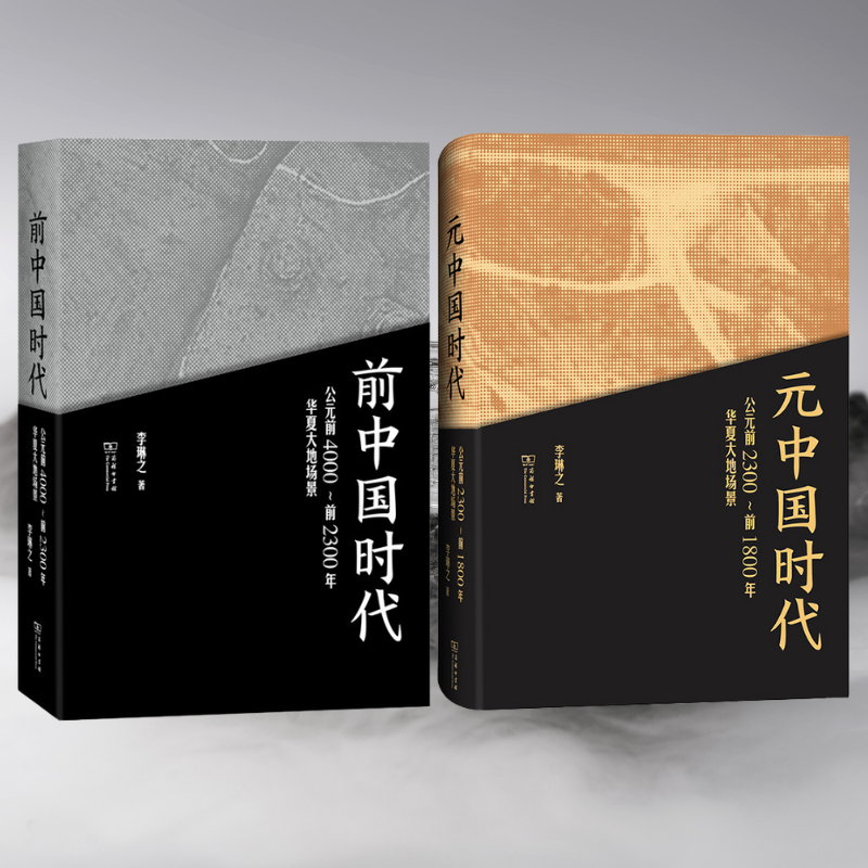 前中國時代華夏大地場景：【西元前2300-前1800年】+【西元前4000～前2300年】