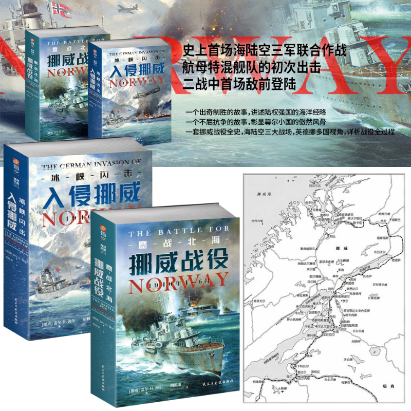 【鏖戰北海：挪威戰役，1940年4—6月】+【冰峽閃擊：入侵挪威，1940年4月】