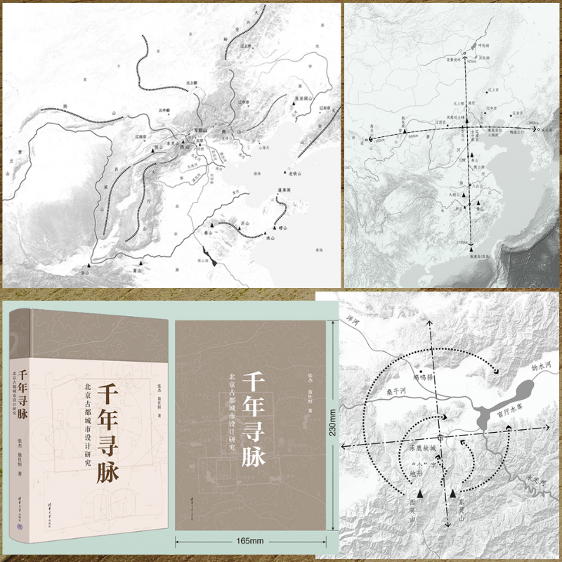 千年尋脈：【北京古都都市設計研究】
