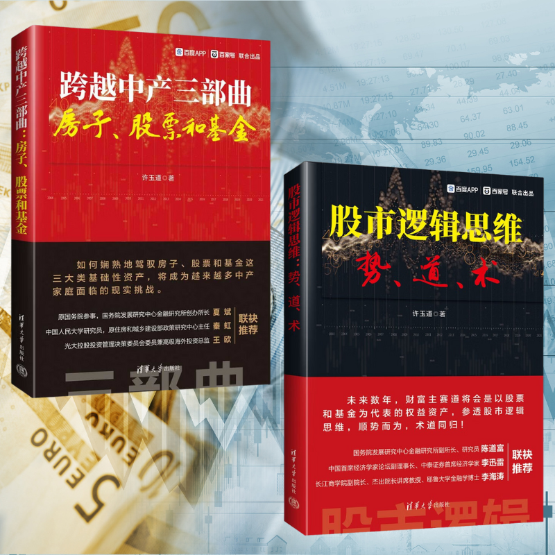 【股市邏輯思維：勢、道、術】+【跨越中產三部曲：房子、股票和基金】
