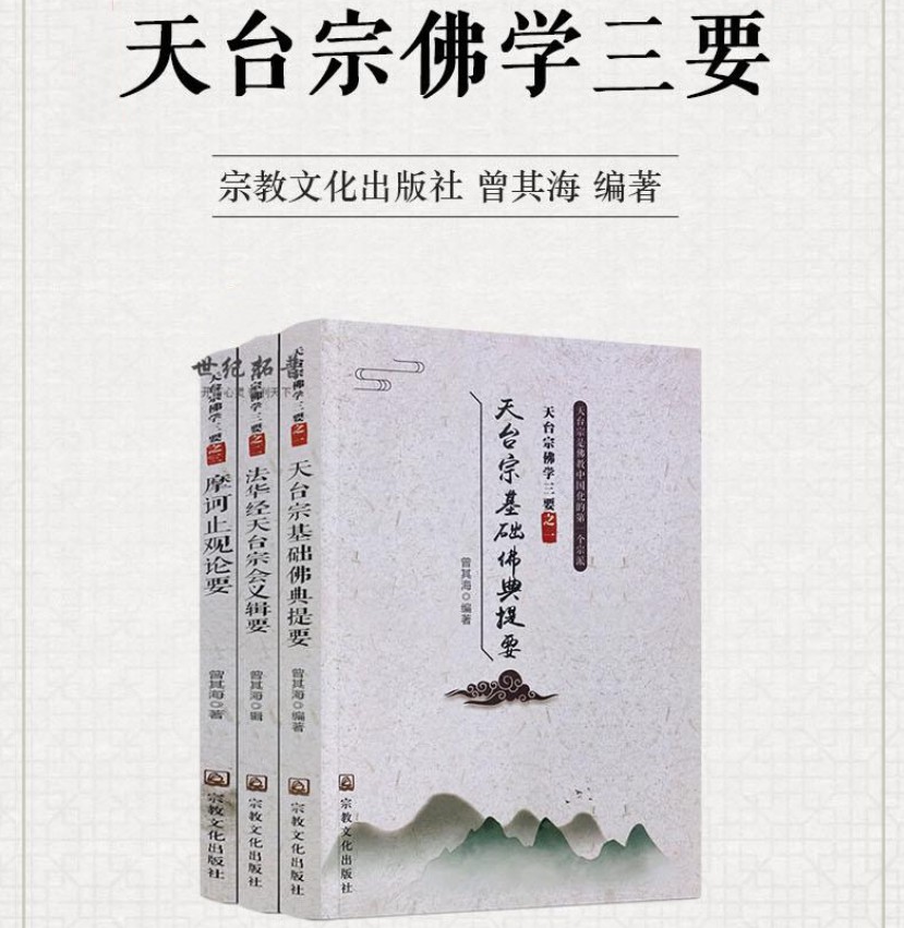 天臺宗佛學三要：【天臺宗基礎佛典提要】+【法華經天臺宗會義輯要】+【摩柯止觀論要】