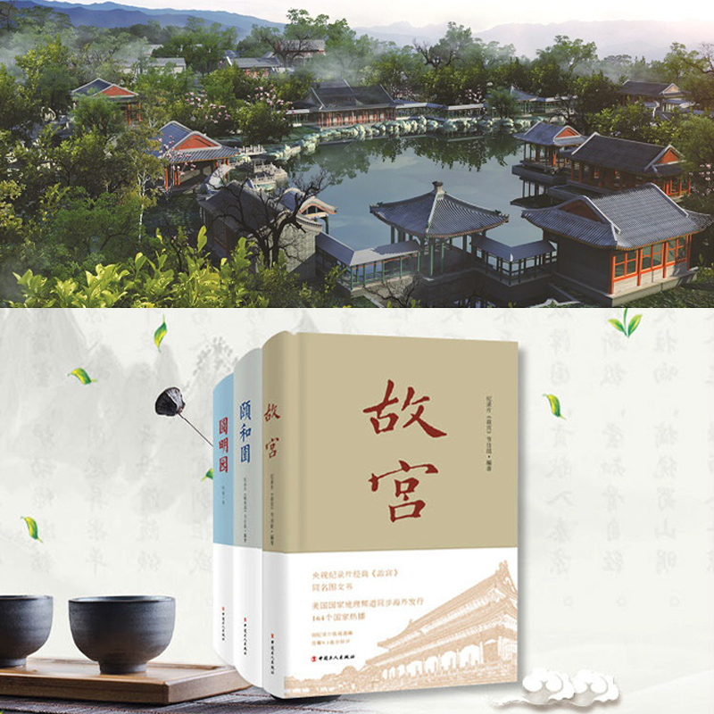 一宮兩園：故宮+頤和園+圓明園