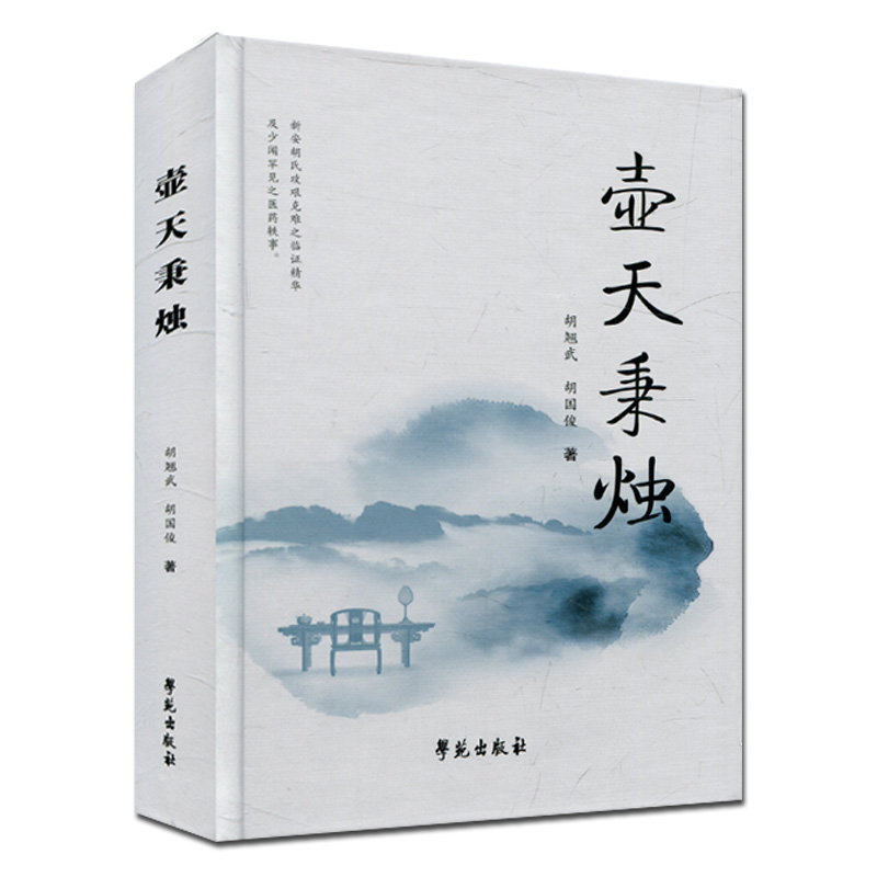 壺天秉燭+杏林耘耥+肺恙求真（全三冊）