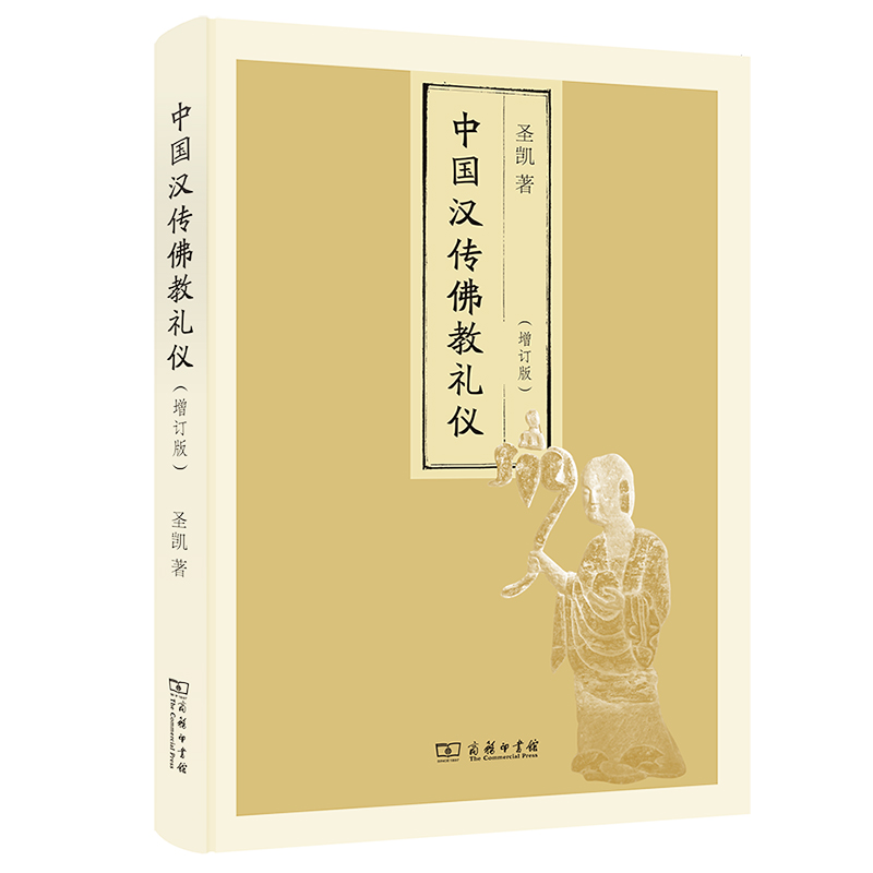 中國漢傳佛教禮儀（增訂版）