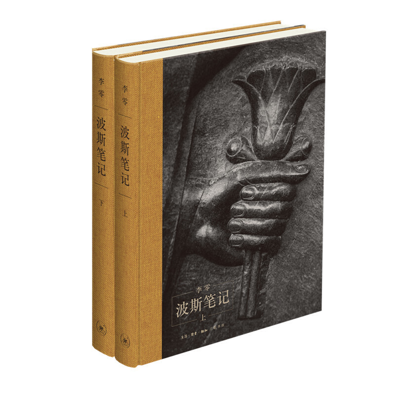 波斯筆記（精裝函套 上下冊）