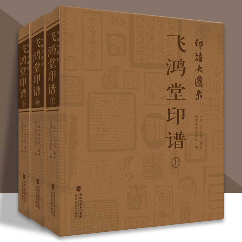 印譜大圖示：飛鴻堂印譜（全三冊）