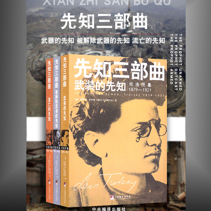 先知三部曲：（武裝的先知+被解除武裝的先知+流亡的先知）