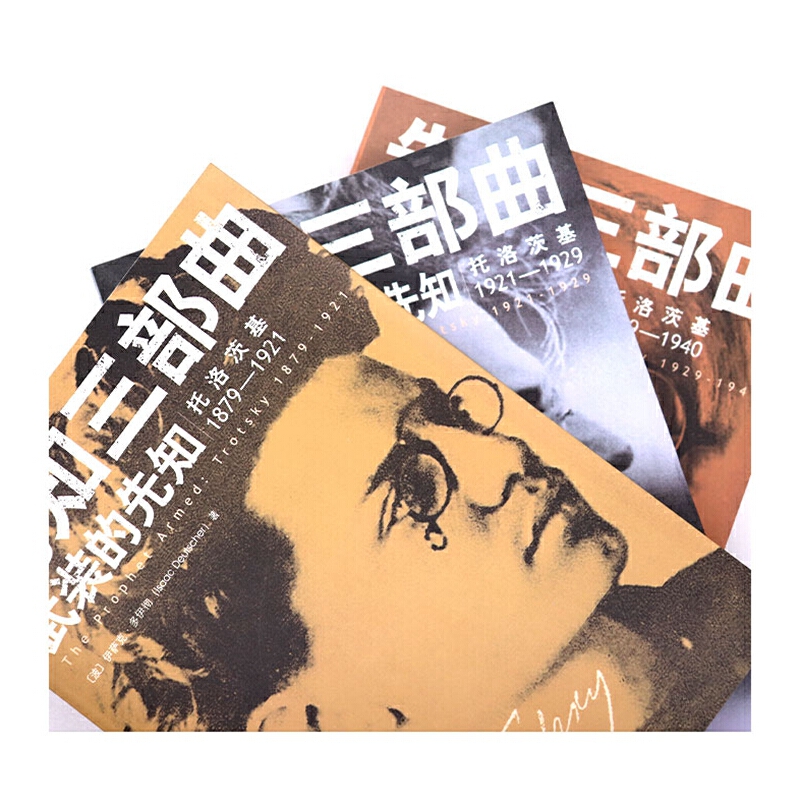 先知三部曲：（武裝的先知+被解除武裝的先知+流亡的先知）