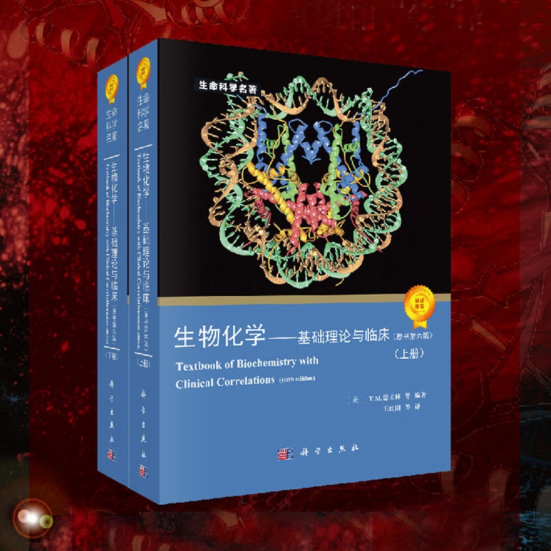 生物化學 基礎理論與臨床 （上下兩冊）原書第六版