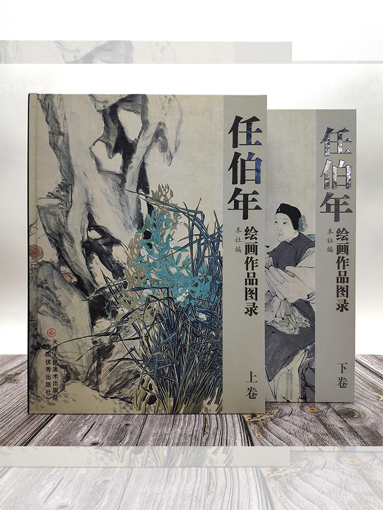 任伯年任頤繪畫作品圖錄（全兩冊）精裝16開（重達3.98公斤）