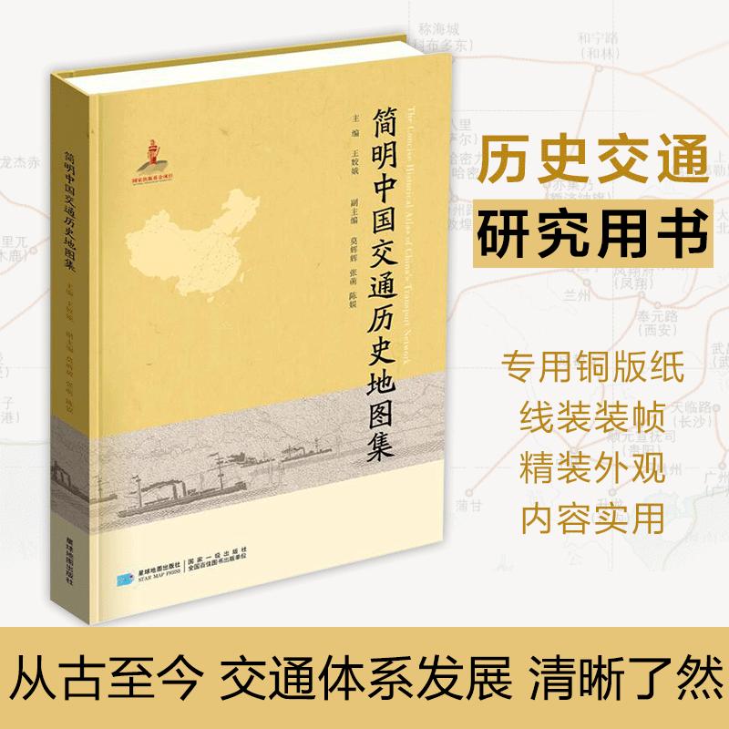 【簡明中國交通歷史地圖集】