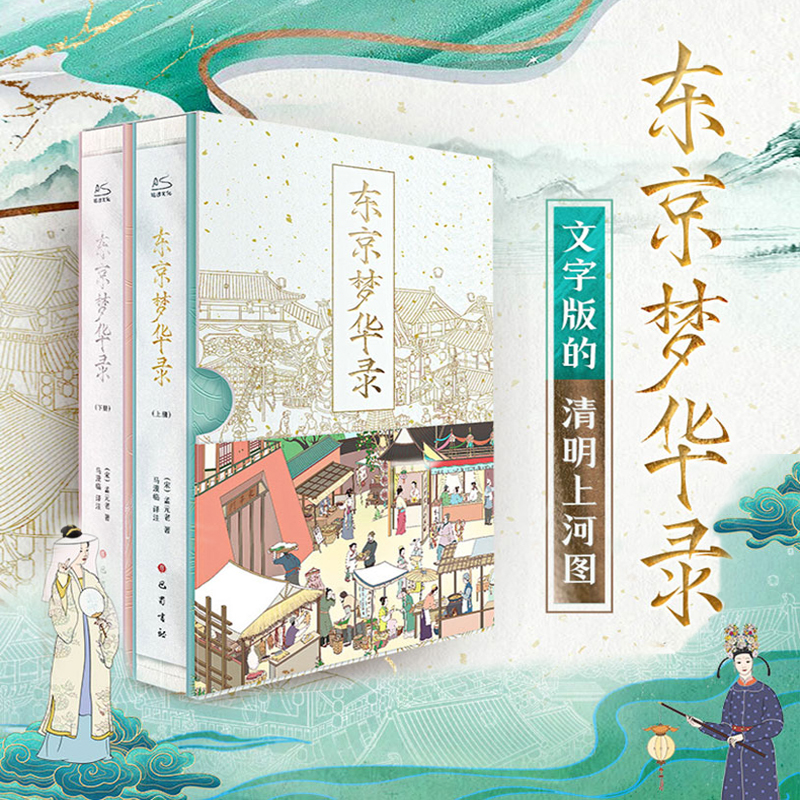 東京夢華錄(全2冊) 函盒版 東京夢華錄(全2冊) 函盒版