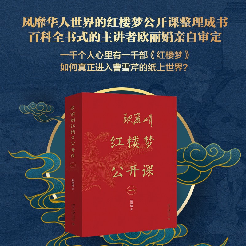 【歐麗娟紅樓夢公開課】