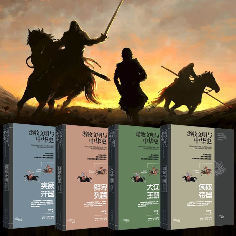 游牧文明與中華史:匈奴帝國+大遼王朝+鮮卑列國+突厥汗國（全四冊）