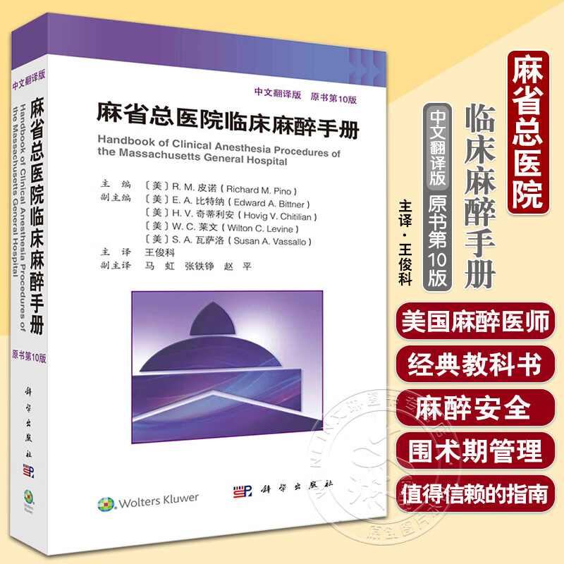 【麻省總醫院臨床麻醉手冊】（第10版）