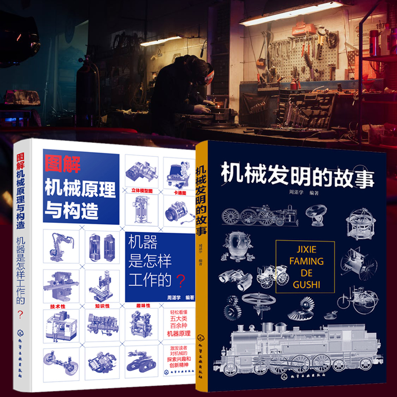 機械發明的故事+圖解機械原理與構造(全2冊) 機械發明的故事+圖解機械原理與構造(全2冊)