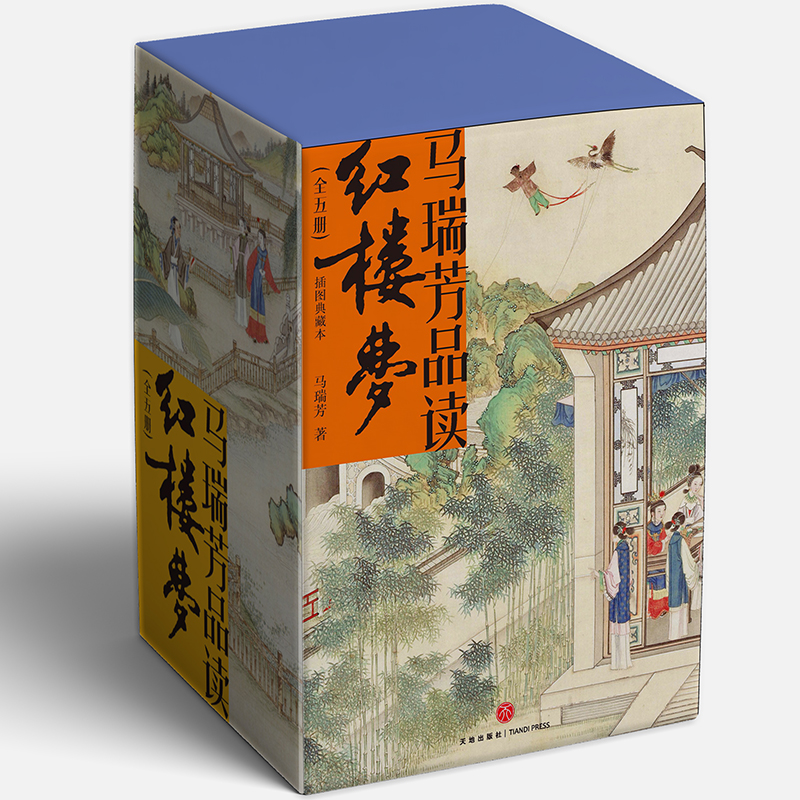 【馬瑞芳品讀紅樓夢】