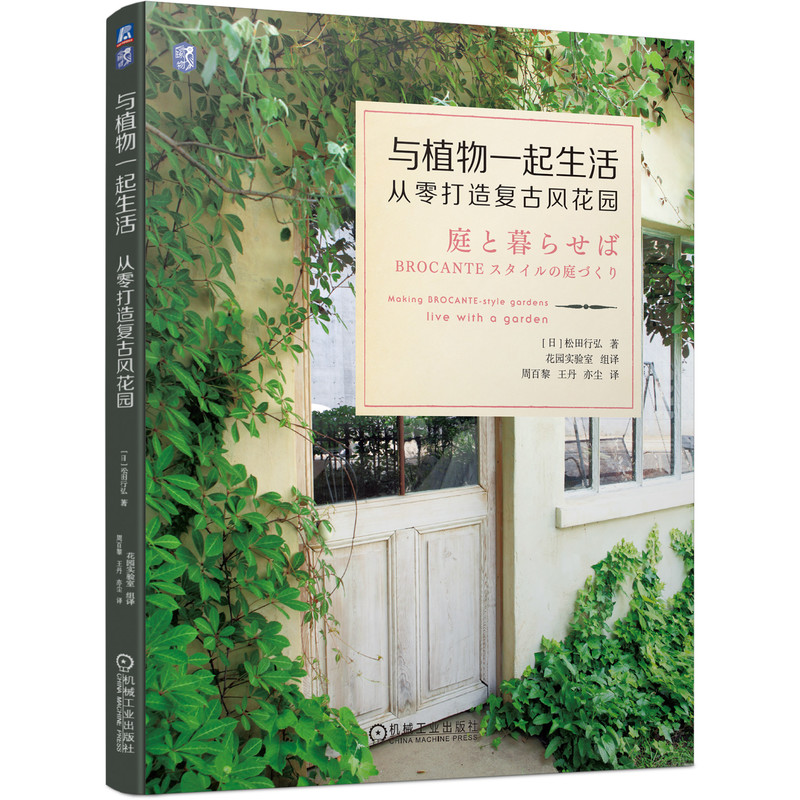 日本知名園藝師誠意之作:文藝感花園+復古風花園(全兩冊) 日本知名園藝師誠意之作:文藝感花園+復古風花園(全兩冊)