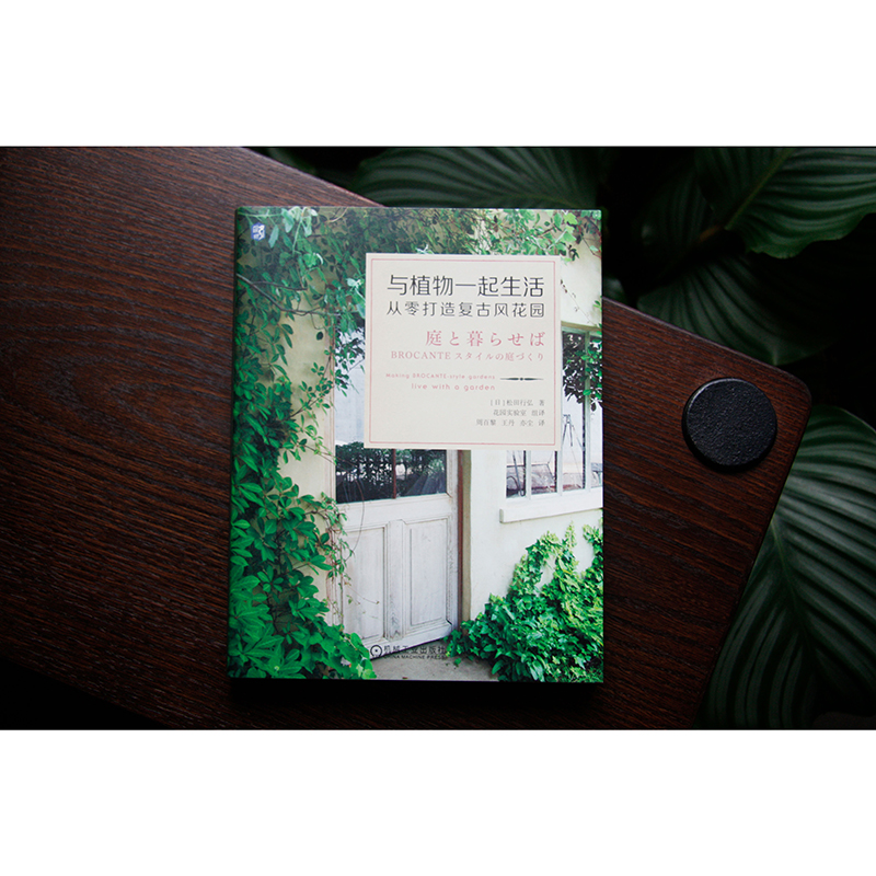 日本知名園藝師誠意之作:文藝感花園+復古風花園(全兩冊) 日本知名園藝師誠意之作:文藝感花園+復古風花園(全兩冊)